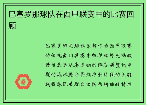 巴塞罗那球队在西甲联赛中的比赛回顾