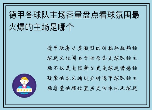 德甲各球队主场容量盘点看球氛围最火爆的主场是哪个
