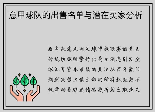 意甲球队的出售名单与潜在买家分析