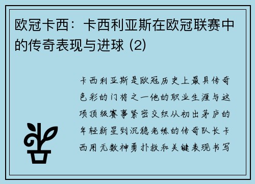 欧冠卡西：卡西利亚斯在欧冠联赛中的传奇表现与进球 (2)