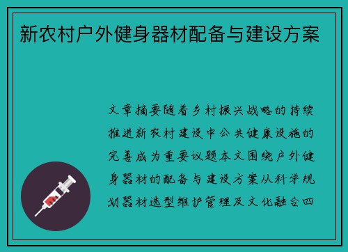 新农村户外健身器材配备与建设方案