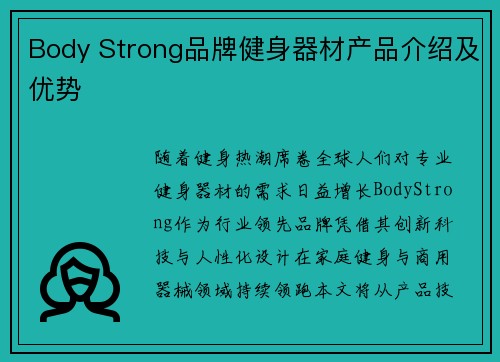 Body Strong品牌健身器材产品介绍及优势