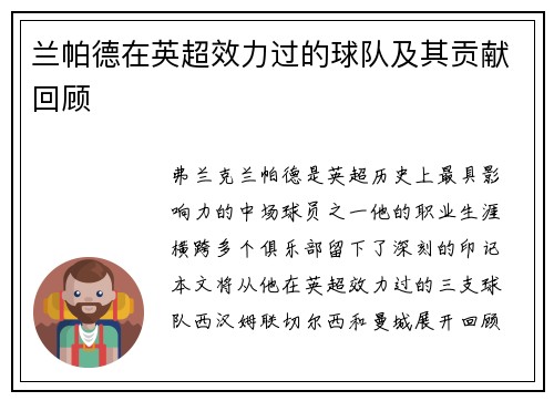 兰帕德在英超效力过的球队及其贡献回顾