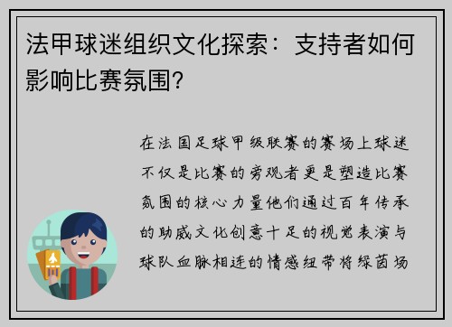 法甲球迷组织文化探索：支持者如何影响比赛氛围？