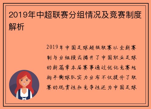 2019年中超联赛分组情况及竞赛制度解析