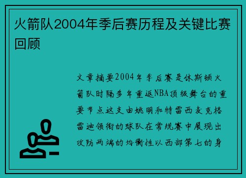 火箭队2004年季后赛历程及关键比赛回顾