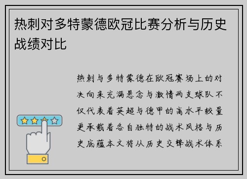 热刺对多特蒙德欧冠比赛分析与历史战绩对比