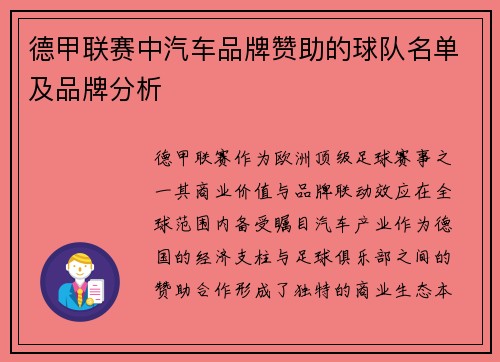 德甲联赛中汽车品牌赞助的球队名单及品牌分析