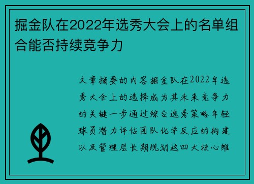 掘金队在2022年选秀大会上的名单组合能否持续竞争力