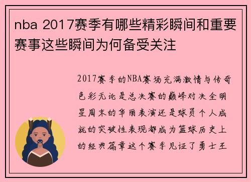 nba 2017赛季有哪些精彩瞬间和重要赛事这些瞬间为何备受关注