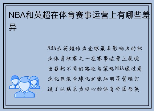 NBA和英超在体育赛事运营上有哪些差异