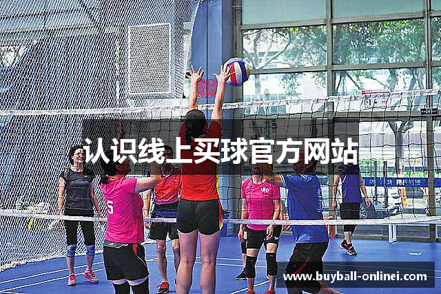 认识线上买球官方网站