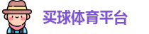买球体育平台(中国)官方网站 | NBA Mai Qiu